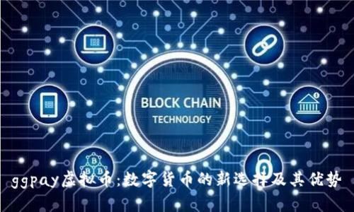 ggpay虚拟币:数字货币的新选择及其优势