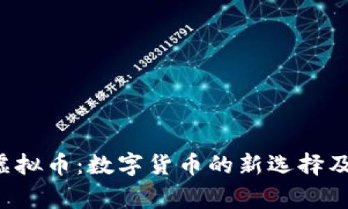 ggpay虚拟币:数字货币的新选择及其优势