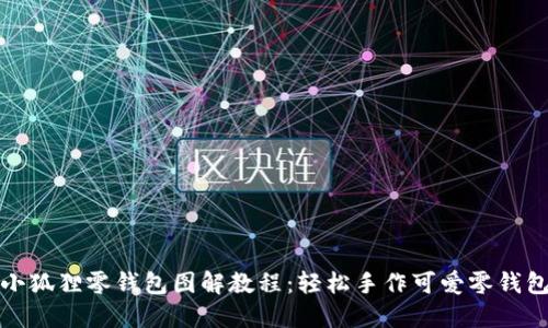 小狐狸零钱包图解教程:轻松手作可爱零钱包
