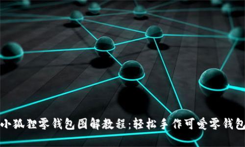 小狐狸零钱包图解教程:轻松手作可爱零钱包