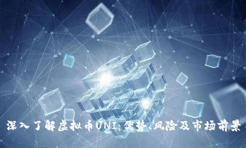 深入了解虚拟币UNI：优势、风险及市场前景