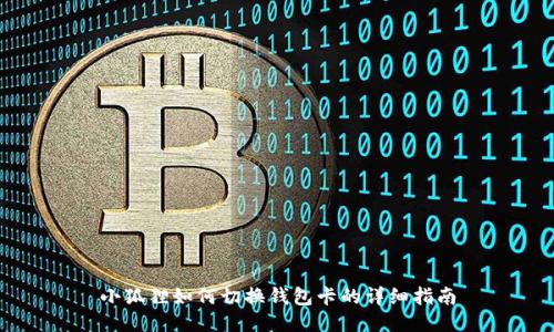 小狐狸如何切换钱包卡的详细指南