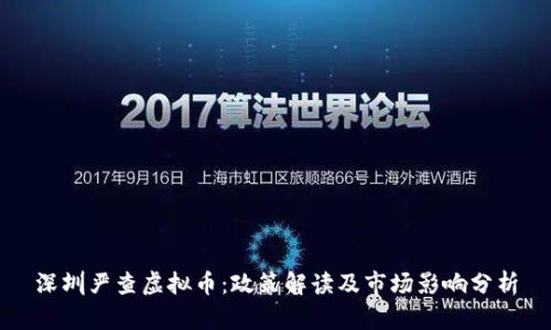 深圳严查虚拟币：政策解读及市场影响分析