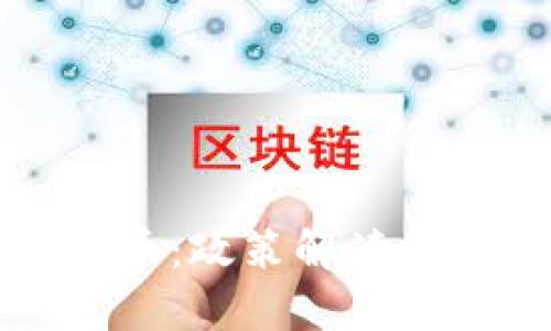 深圳严查虚拟币：政策解读及市场影响分析