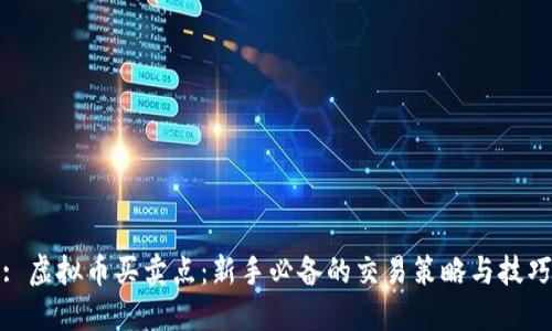 : 虚拟币买卖点:新手必备的交易策略与技巧