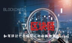 如何设计一个吸引人的小