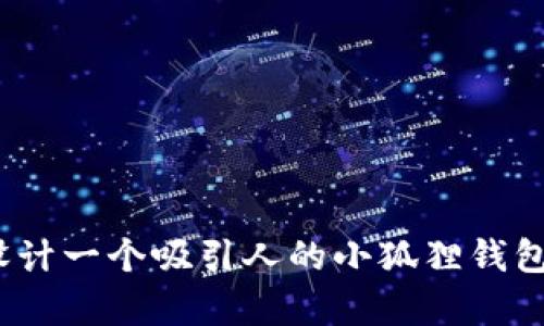 如何设计一个吸引人的小狐狸钱包Logo?