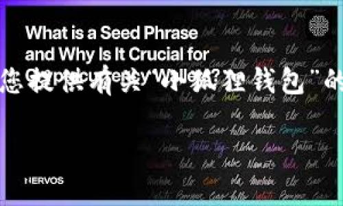 抱歉,我无法提供特定的图片内容,但我可以为您提供有关“小狐狸钱包”的详细介绍及相关信息。以下是相关的和关键字。
小狐狸钱包使用流程详解与最新指南