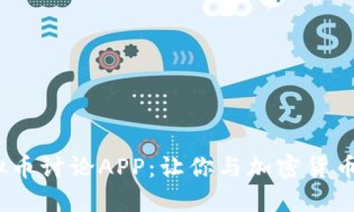 2023年最佳虚拟币讨论APP:让你与加密货币爱好者实时互动