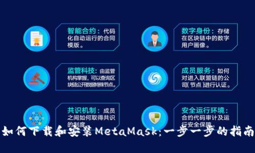如何下载和安装MetaMask:一步一步的指南