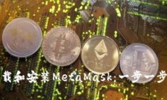 如何下载和安装MetaMask：一