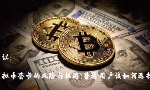 建议:
虚拟币套卡的风险与机遇:普通用户该如何选择?