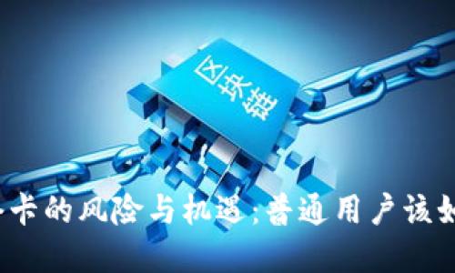 建议:
虚拟币套卡的风险与机遇:普通用户该如何选择?