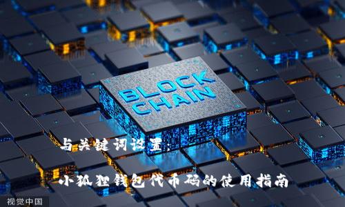 与关键词设置:
小狐狸钱包代币码的使用指南