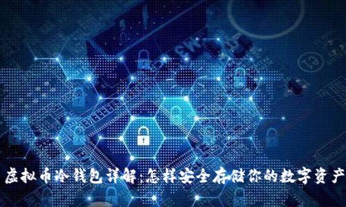 虚拟币冷钱包详解：怎样安全存储你的数字资产