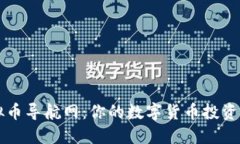 虚拟币导航网：你的数字