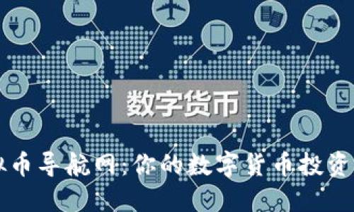 虚拟币导航网:你的数字货币投资指南