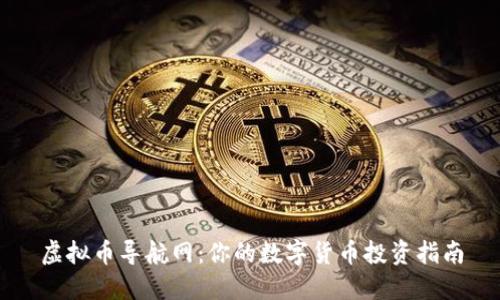 虚拟币导航网:你的数字货币投资指南