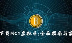 : 如何下载MCY虚拟币：全面