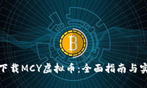 : 如何下载MCY虚拟币：全面指南与实用技巧
