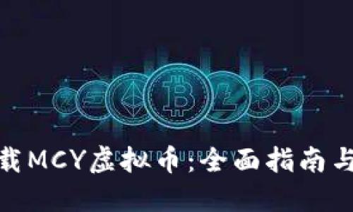 : 如何下载MCY虚拟币：全面指南与实用技巧