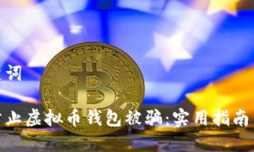 和关键词
如何防止虚拟币钱包被骗:实用指南与建议