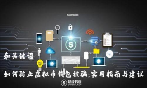 和关键词
如何防止虚拟币钱包被骗:实用指南与建议