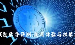 小狐狸钱包软件评测：使