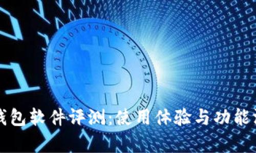 小狐狸钱包软件评测：使用体验与功能深度解析