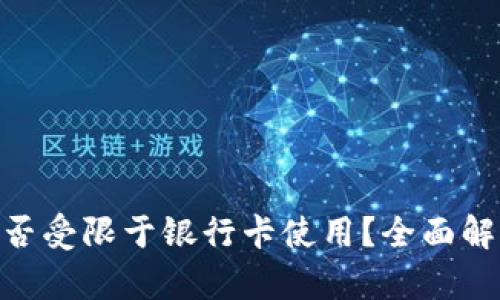 MetaMask是否受限于银行卡使用？全面解析与解决方案