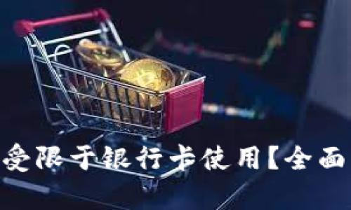 MetaMask是否受限于银行卡使用？全面解析与解决方案