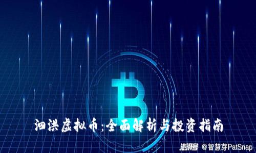 泗洪虚拟币：全面解析与投资指南