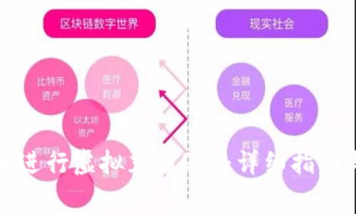 如何安全地进行虚拟充值Q币：详细指南与注意事项