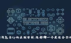 示例小狐狸钱包与tp的区别