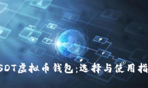 USDT虚拟币钱包:选择与使用指南