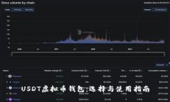USDT虚拟币钱包：选择与使