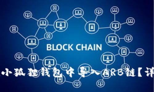 如何在小狐狸钱包中导入ARB链?详尽指南