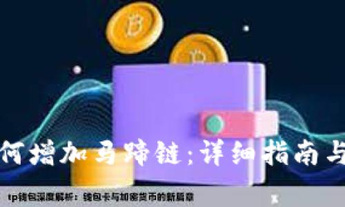 小狐狸钱包如何增加马蹄链：详细指南与常见问题解答