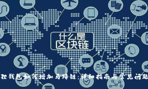 小狐狸钱包如何增加马蹄链：详细指南与常见问题解答