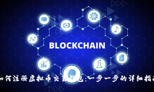 如何注册虚拟币交易钱包:一步一步的详细指南