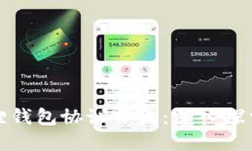 : 小狐狸钱包协议开发：深入探索与实践