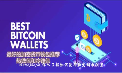 MetaMask：深入了解如何使用和定制币图案