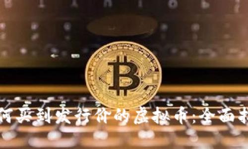 如何买到发行价的虚拟币:全面指南