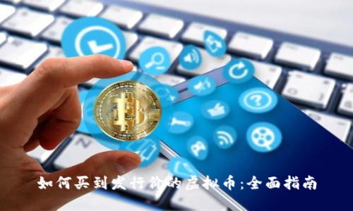 如何买到发行价的虚拟币:全面指南