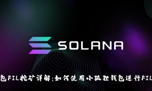 小狐狸钱包FIL挖矿详解：如何使用小狐狸钱包进行FIL矿币挖矿
