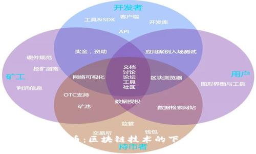 RChain虚拟币:区块链技术的下一个超级明星
