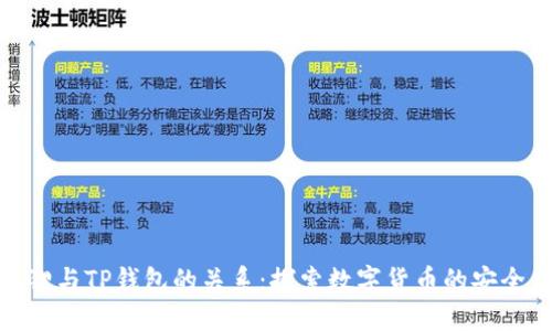 : 小狐狸与TP钱包的关系：探索数字货币的安全与便利