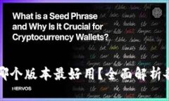 小狐狸钱包哪个版本最好