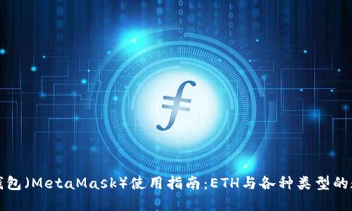 小狐狸钱包(MetaMask)使用指南:ETH与各种类型的数字资产