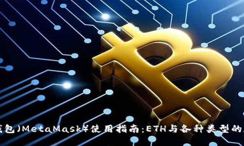 小狐狸钱包(MetaMask)使用指南:ETH与各种类型的数字资产